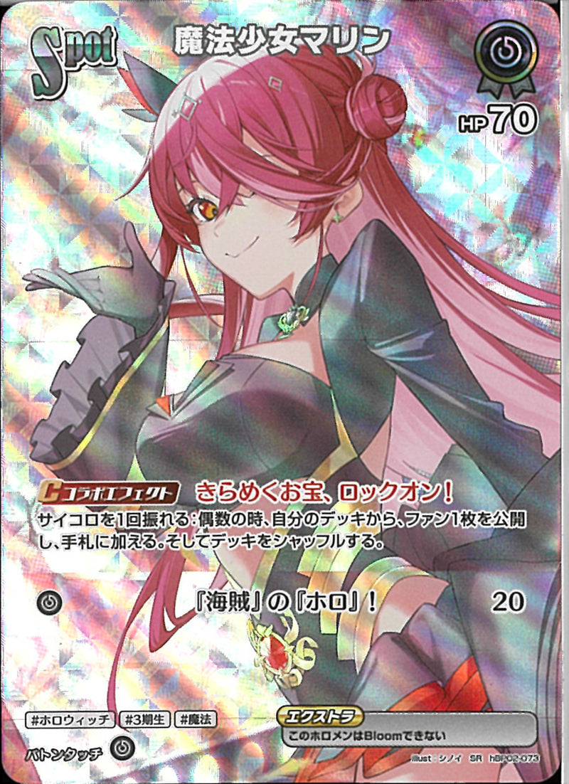 SR)魔法少女マリン(hBP02-073)
