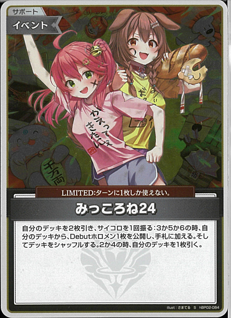 S)みっころね24(hBP02-084/illust:さまてる)