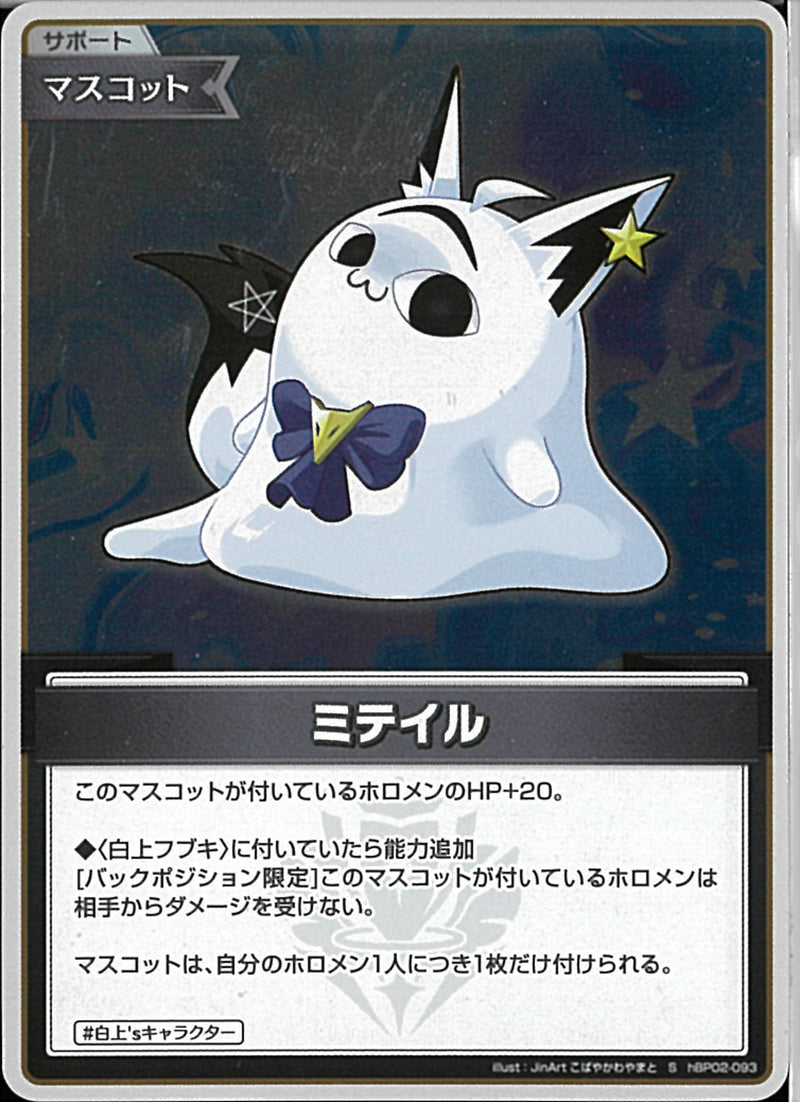S)ミテイル(hBP02-093)