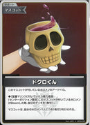 S)ドクロくん(hBP02-095)