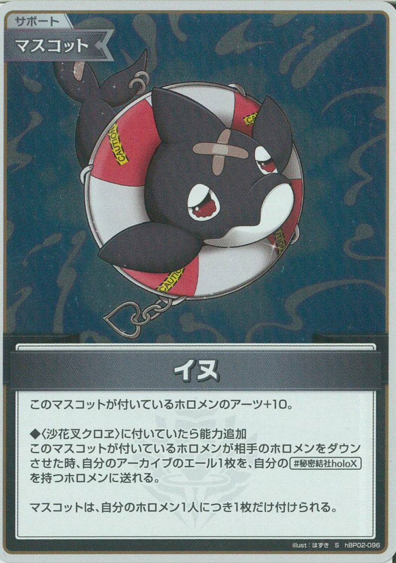 S)イヌ(hBP02-096)