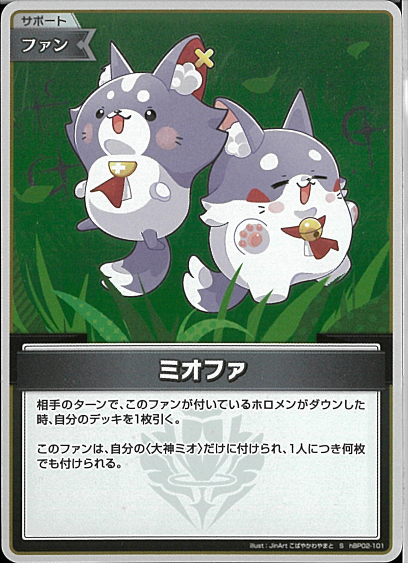 S)ミオファ(hBP02-101)