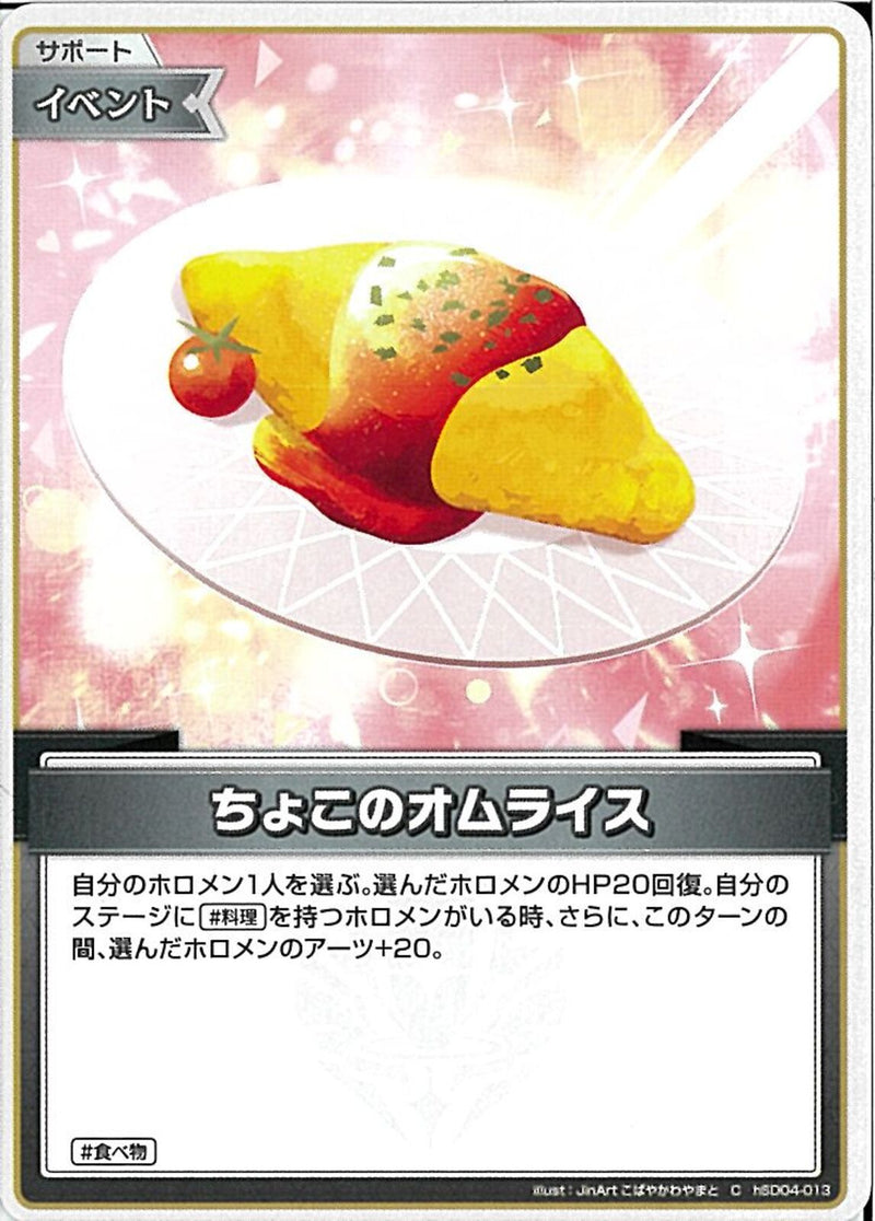C)ちょこのオムライス(hSD04-013)