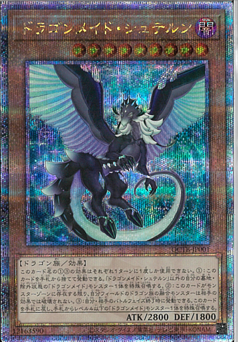 QCSE)ドラゴンメイド･シュテルン)(クォーターセンチュリーシークレットレア)/QCTB-JP001)