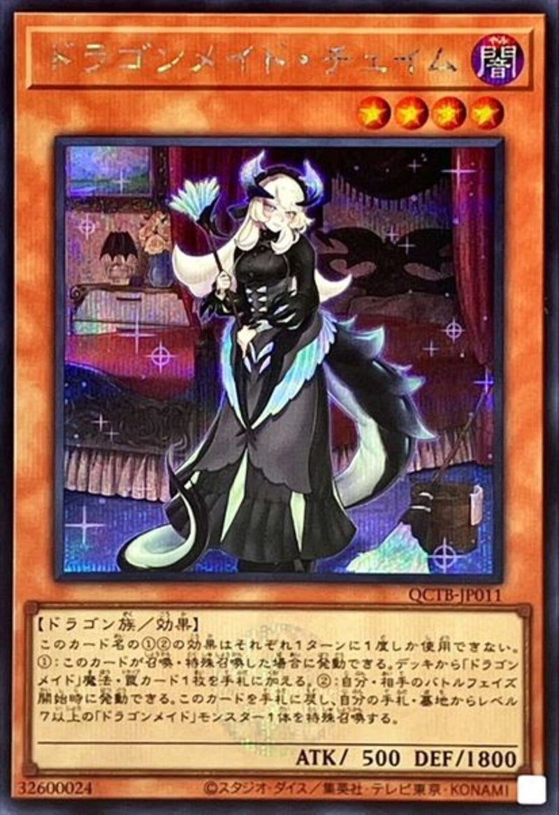 SE)ドラゴンメイド･チェイム)(シークレットレア)/QCTB-JP011)