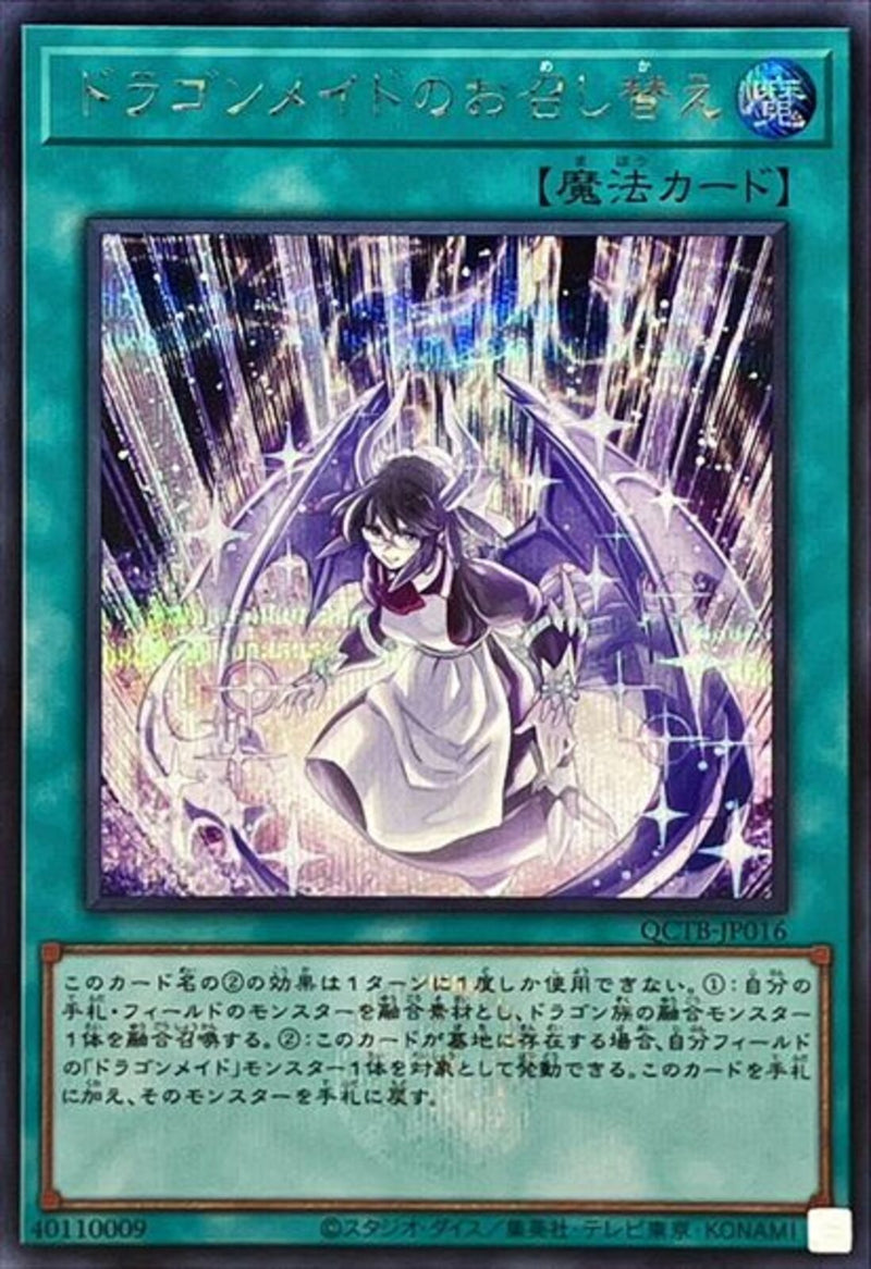 SE)ドラゴンメイドのお召し替え)(シークレットレア)/QCTB-JP016)