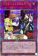 QCSE)ドラゴンメイドのお片付け)(クォーターセンチュリーシークレットレア)/QCTB-JP018)