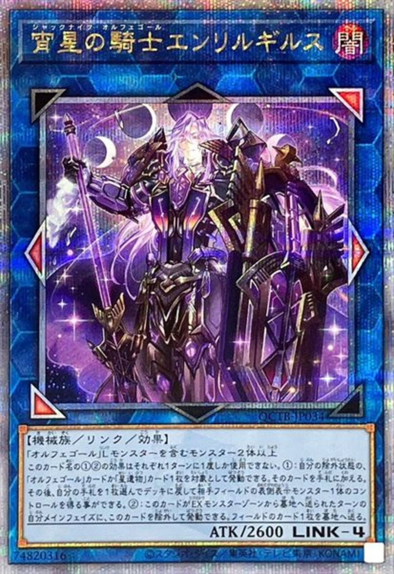 QCSE)宵星の騎士エンリルギルス)(クォーターセンチュリーシークレットレア)/QCTB-JP034)