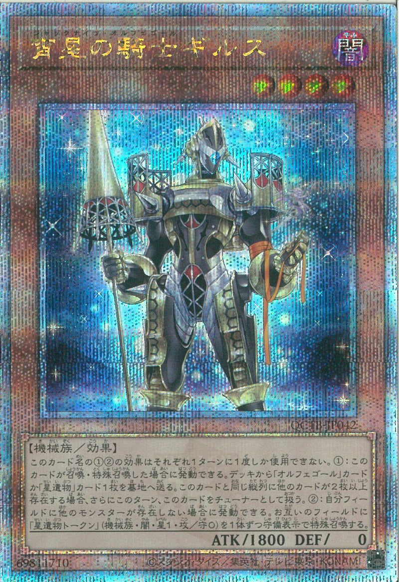 QCSE)宵星の騎士ギルス)(クォーターセンチュリーシークレットレア)/QCTB-JP042)