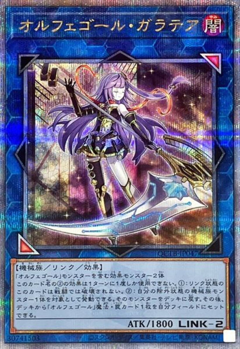 QCSE)オルフェゴール･ガラテア)(クォーターセンチュリーシークレットレア)/QCTB-JP047)