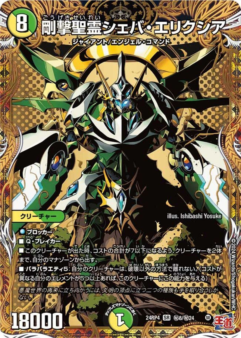 剛撃聖霊シェバ･エリクシア(24RP4SRH8/H24)SEC