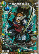 五輪の求道者 清永(24RP4SRH12/H24)SEC