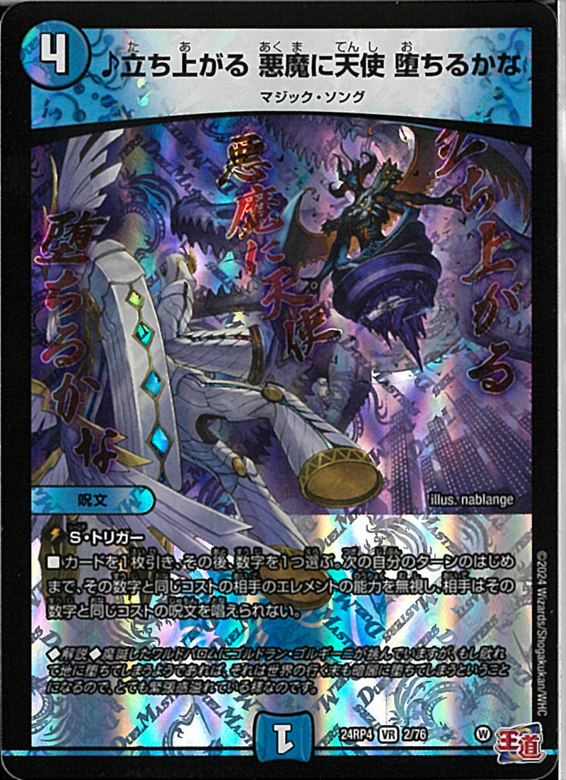 ♪立ち上がる 悪魔に天使 堕ちるかな(24RP4VR2/76)VR