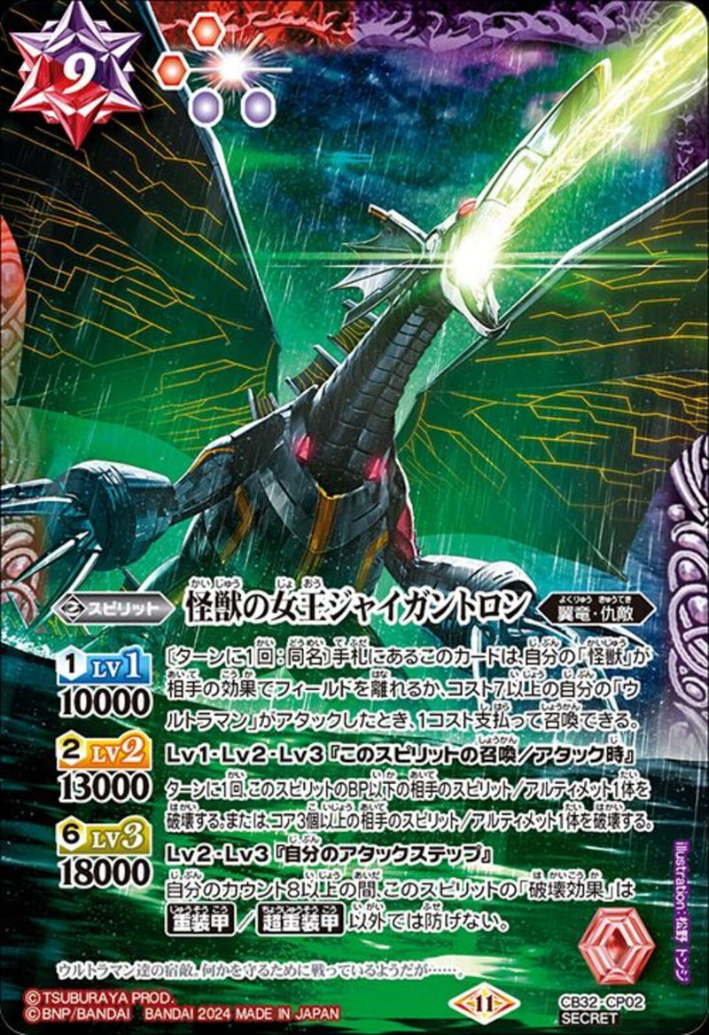 怪獣の女王ジャイガントロン(CB32/CP02)SEC