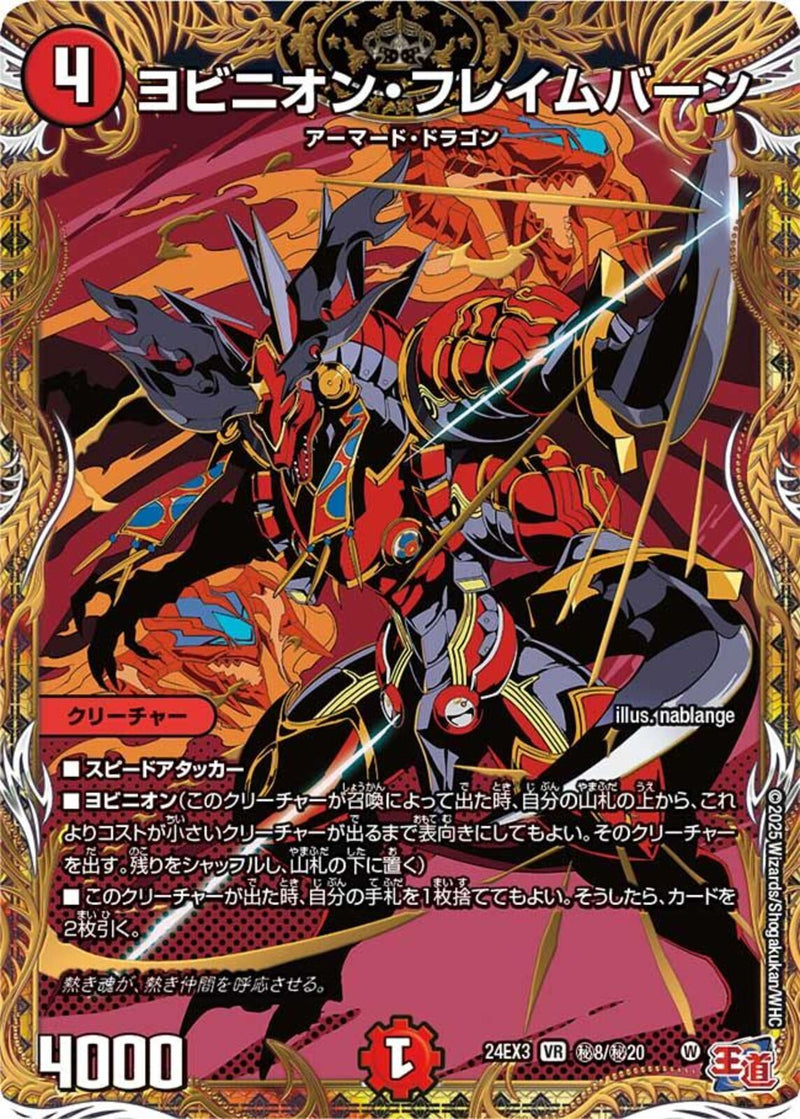 SEC)ヨビニオン･フレイムバーン(24EX3VRH8/H20)SEC