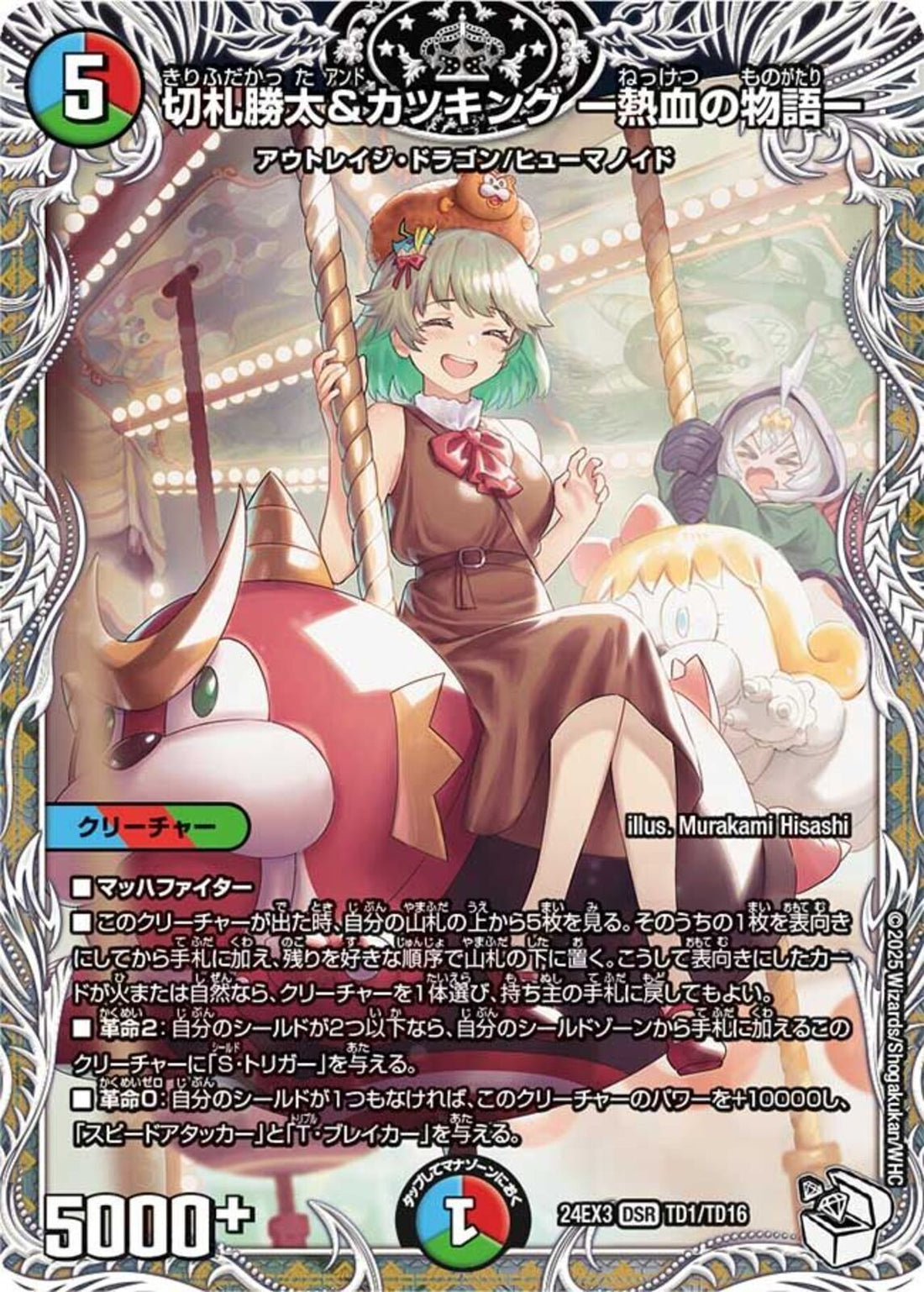 切札勝太&カツキング 熱血の物語　キャラプレミアムトレジャー　4枚 ｷｬﾗﾄﾚ)切札勝太＆カツキング －熱血の物語ー(24EX3DSRTD1/TD16)ｷｬﾗﾄﾚ