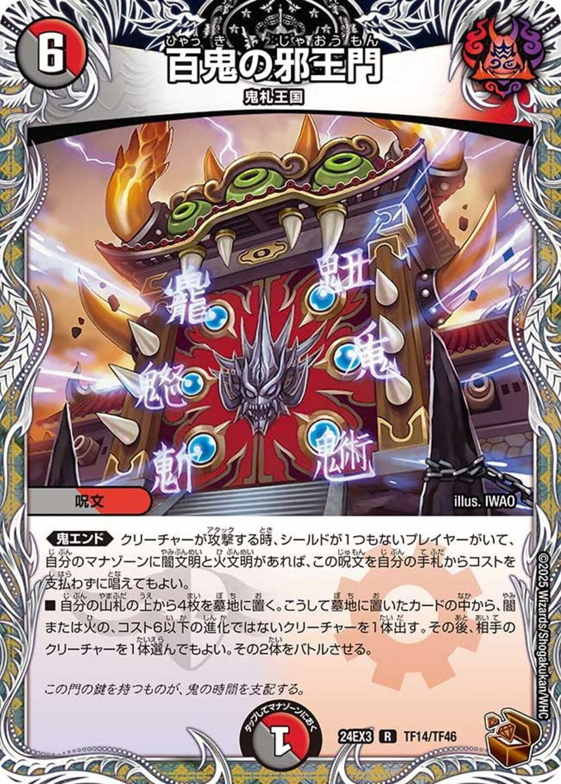 銅ﾄﾚ)百鬼の邪王門(24EX3RTF14/TF46)銅ﾄﾚ