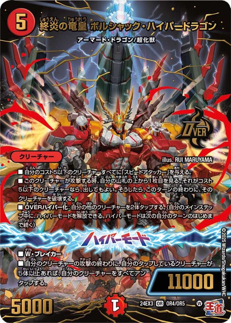 OR)終炎の竜皇 ボルシャック･ハイパードラゴン(24EX3OROR4/OR5)OR