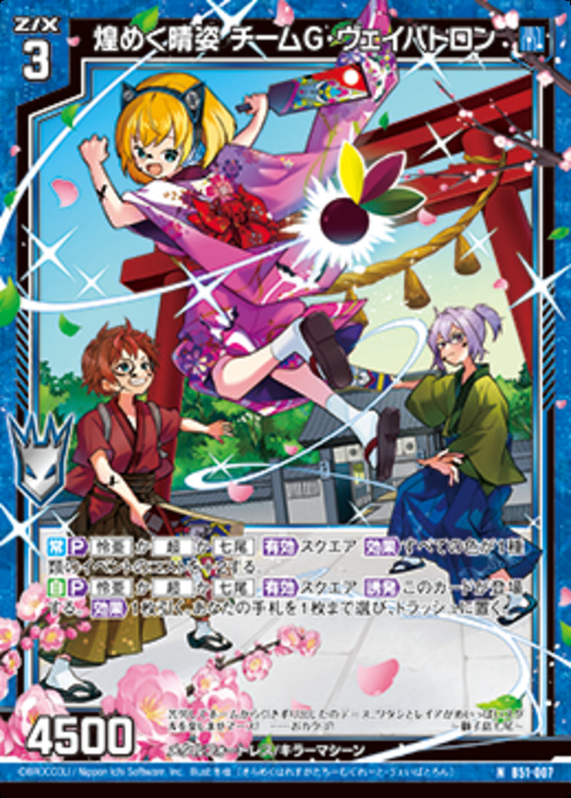 N)煌めく晴姿 チームＧ・ヴェイバトロン(NB51-007)