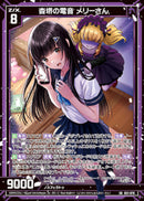 SR)杳堺の電音 メリーさん(SRB51-070)