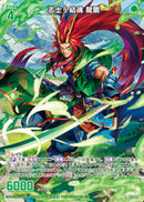 R)志士§結魂 劉瞻(RB51-081)