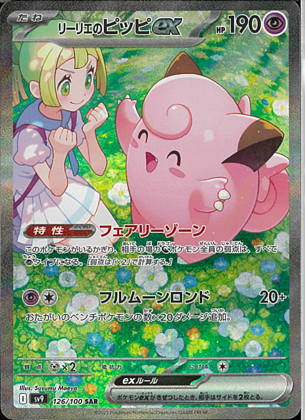 SAR)リーリエのピッピex(126/100)