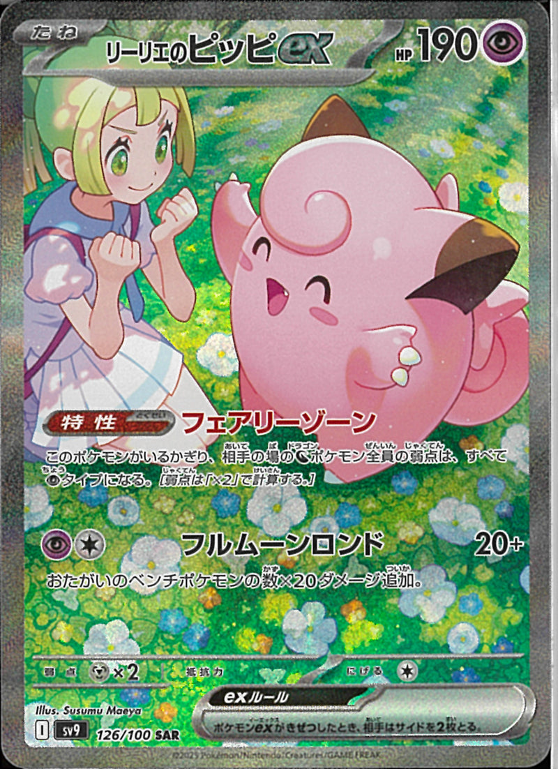 SAR)リーリエのピッピex(126/100)