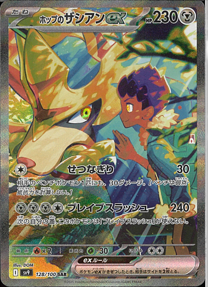 SAR)ホップのザシアンex(128/100)