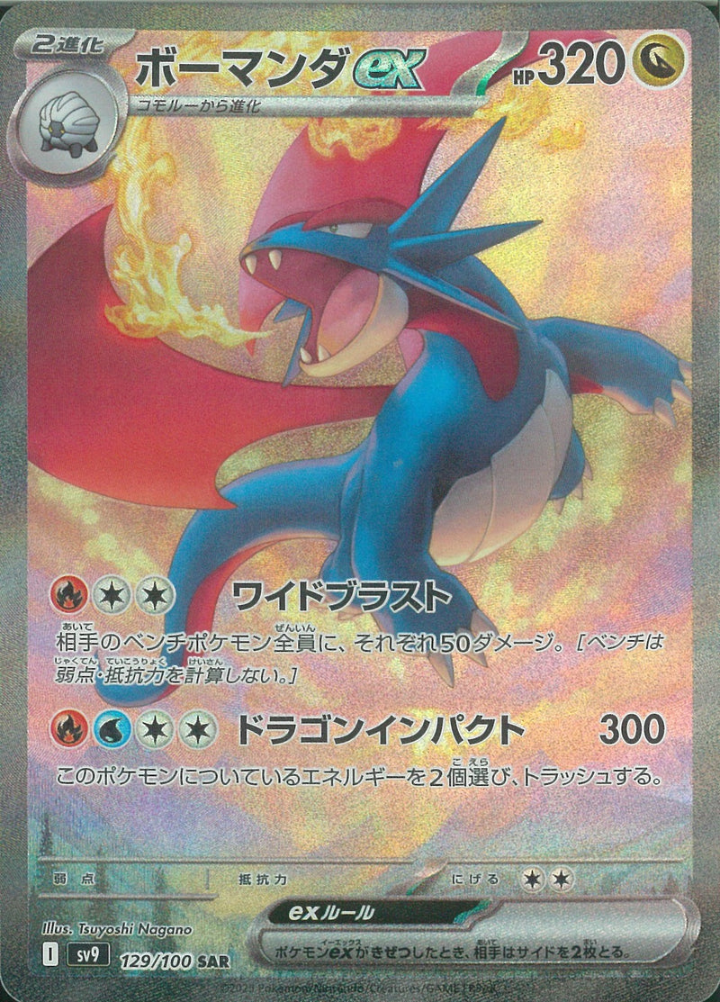 SAR)ボーマンダex(129/100)