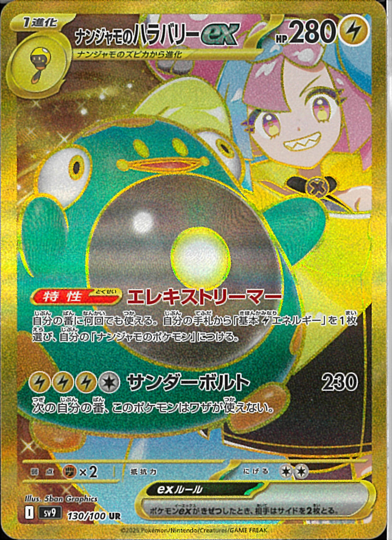 UR)ナンジャモのハラバリーex(130/100)