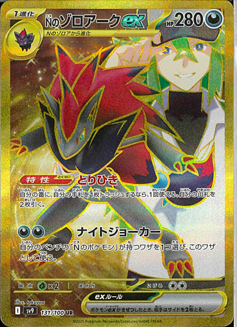 UR)Nのゾロアークex(131/100)