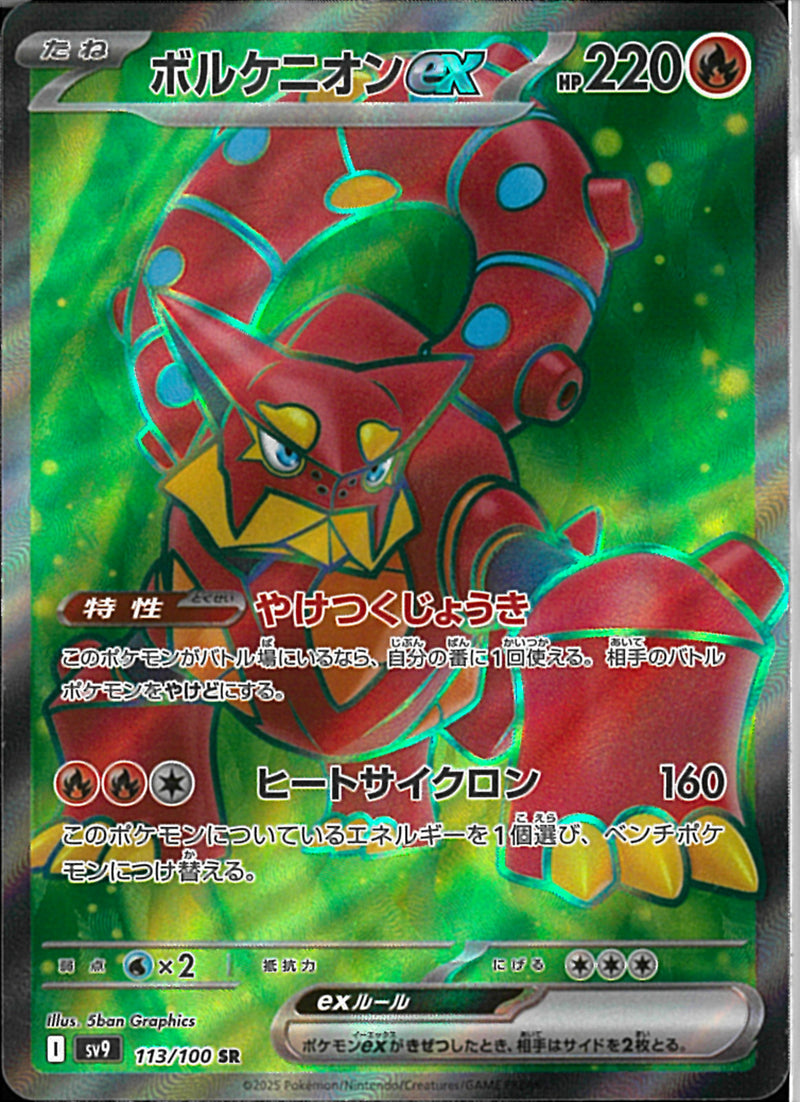 SR)ボルケニオンex(113/100)