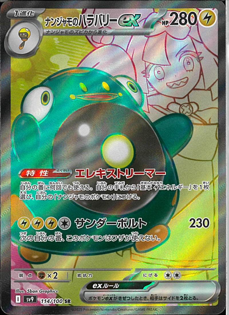 SR)ナンジャモのハラバリーex(114/100)