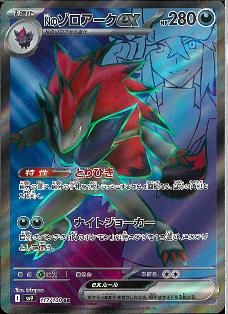SR)Nのゾロアークex(117/100)