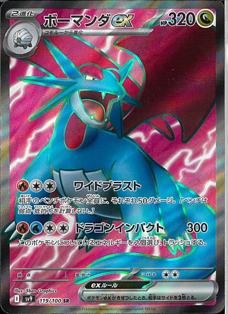 SR)ボーマンダex(119/100)