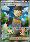 SR)タケシのスカウト(123/100)