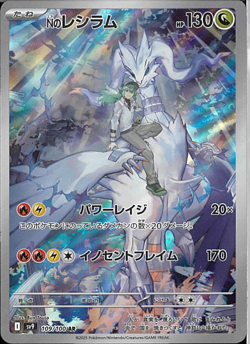AR)Nのレシラム(109/100)