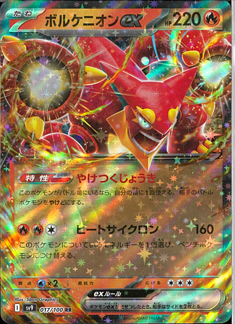RR)ボルケニオンex(017/100)