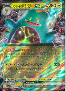 RR)ナンジャモのハラバリーex(030/100)