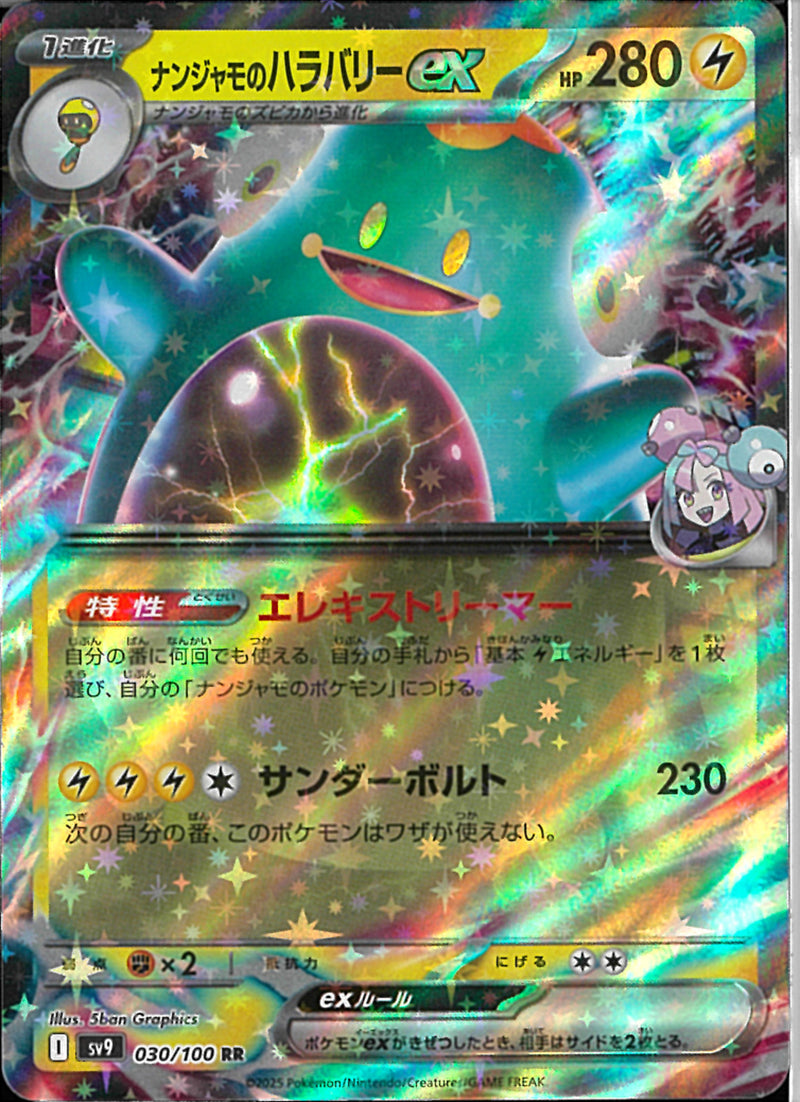 RR)ナンジャモのハラバリーex(030/100)
