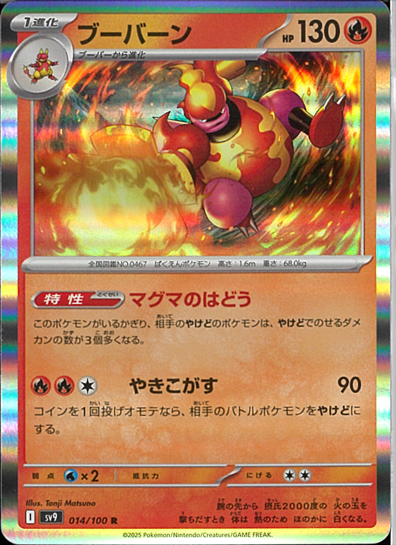 R)ブーバーン(014/100)