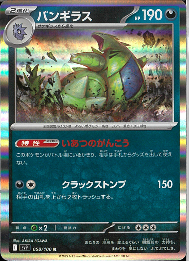 R)バンギラス(058/100)
