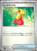 U)いいきずぐすり(088/100)