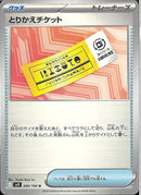 U)とりかえチケット(090/100)