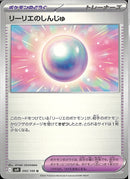 U)リーリエのしんじゅ(093/100)