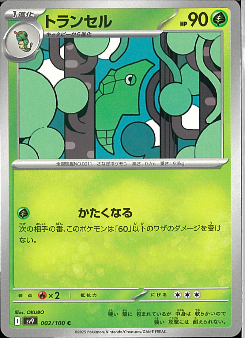 C)トランセル(002/100)