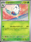 U)バタフリー(003/100)