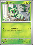 C)ニャオハ(010/100)