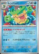 U)ルンパッパ(023/100)