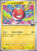 C)ナンジャモのビリリダマ(026/100)